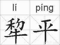 犂平的拼音