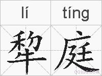 犂庭的拼音
