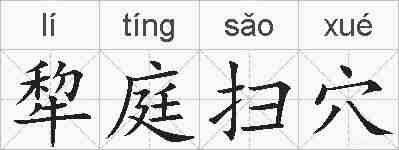 犂庭扫穴的拼音