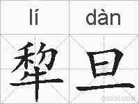 犂旦的拼音