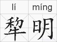 犂明的拼音
