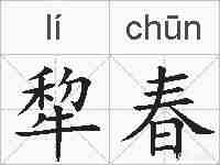 犂春的拼音