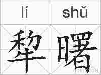 犂曙的拼音