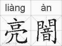 亮闇的拼音