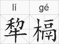 犂槅的拼音