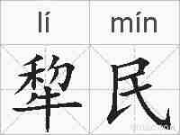 犂民的拼音