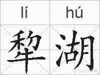 犂湖的拼音