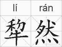 犂然的拼音