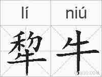 犂牛的拼音