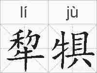 犂犋的拼音