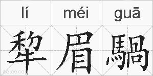 犂眉騧的拼音
