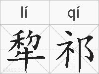 犂祁的拼音