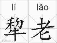 犂老的拼音