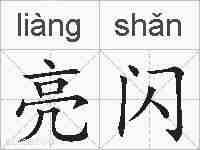 亮闪的拼音