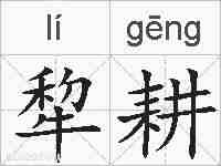 犂耕的拼音