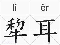 犂耳的拼音