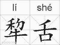 犂舌的拼音