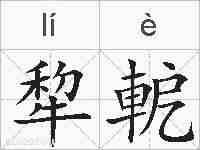 犂軶的拼音