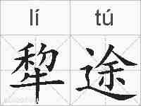 犂途的拼音