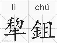 犂鉏的拼音
