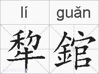 犂錧的拼音