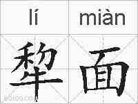 犂面的拼音