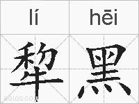 犂黑的拼音