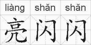 亮闪闪的拼音