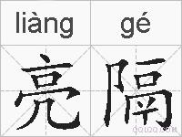 亮隔的拼音