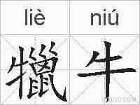 犣牛的拼音