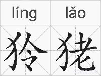 狑狫的拼音