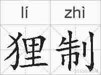 狸制的拼音