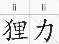 狸力的拼音