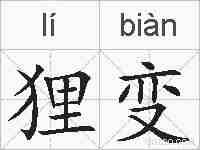狸变的拼音