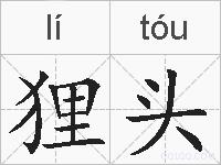 狸头的拼音