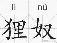 狸奴的拼音