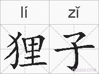 狸子的拼音