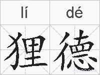 狸德的拼音