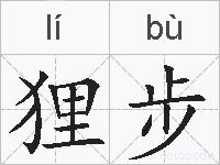 狸步的拼音