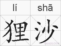 狸沙的拼音