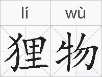 狸物的拼音