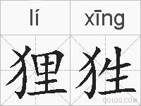 狸狌的拼音