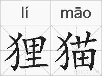 狸猫的拼音