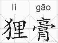 狸膏的拼音