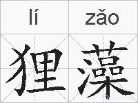 狸藻的拼音