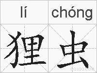狸虫的拼音
