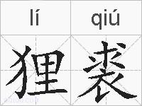 狸裘的拼音