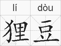 狸豆的拼音