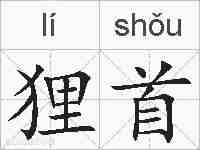 狸首的拼音