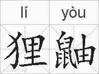 狸鼬的拼音